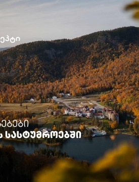 თიბისი კონცეპტის მრავალფეროვანი შეთავაზებები კახეთის სასტუმროებში