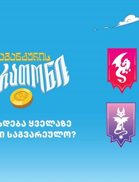 ვინ გახდება „საგანძურის მარათონის“ ყველაზე ძლიერი საგვარეულო?