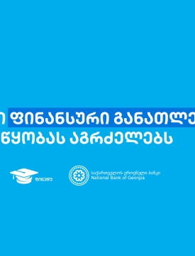 თიბისის წარმომადგენლებმა, „ფინედუს“ ინიციატივის ფარგლებში, 270-ზე მეტ მოსწავლეს ფინანსური განათლების  შესახებ შეხვედრები ჩაუტარეს