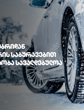 1 დეკემბრიდან საქართველოს გზებზე ზამთრის საბურავების გამოყენება სავალდებულოა
