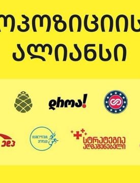 "საერთაშორისო განაჩენი „ქართული ოცნების“ რეჟიმისთვის" - ოპოზიციის ალიანსის განცხადება