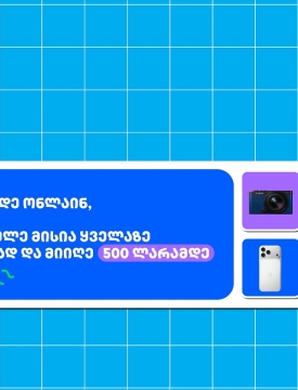 თიბისი- ბრენდი, რომელიც მუდმივად ზრუნავს მომხმარებელზე განავადე ონლაინ მარტივად და ჩაერთე სახალისო თამაშში