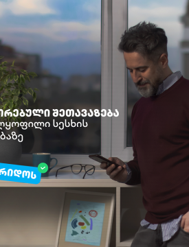 არ მოგერიდოს, იკითხე“-  დეკემბერი თიბისიში უზრუნველყოფილი სამომხმარებლო სესხის პორტირებისთვის საუკეთესო დროა