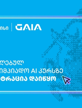 თიბისის მხარდაჭერით, ხელოვნური ინტელექტის საოლიმპიადო კურსზე რეგისტრაცია დაიწყო