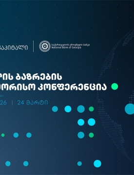 ხვალ, კაპიტალის ბაზრების საერთაშორისო კონფერენცია გაიმართება