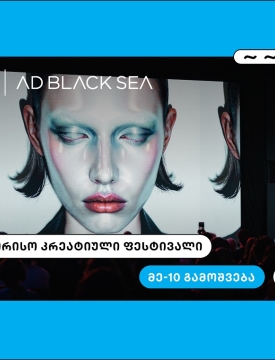 თიბისი და AD BLACK SEA - 10 წელი ახალი იდეებისა და შემოქმედებითი ინდუსტრიის მხარდასაჭერად