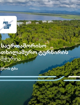 პროტური ფოთი 2025 - თიბისი წყალსათხილამურო საერთაშორისო ტურნირის მხარდამჭერია