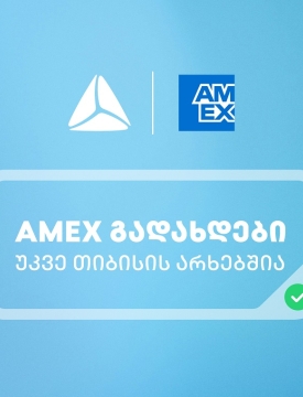 საქართველოში American Express-ის ბარათებით გადახდა უკვე თიბისის არხებითაა შესაძლებელი