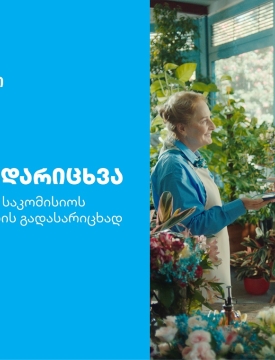 თიბისის კიდევ ერთი ინოვაციური პროდუქტი მომხმარებლების ცხოვრების გასამარტივებლად