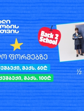 თიბისის განსაკუთრებული შეთავაზებები სასკოლო ფორმებზე პირველკლასელებისთვის