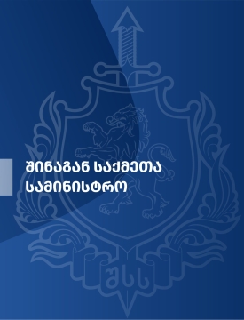 საკადრო ცვლილებები და გადაადგილებები შსს-ში