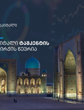 თიბისი კაპიტალი ტაშკენტის საფონდო ბირჟის წევრი გახდა