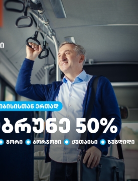 თიბისი მომხმარებლებს  საქართველოს დიდი ქალაქების  საზოგადოებრივ ტრანსპორტში 50%-იან ქეშბექს სთავაზობს