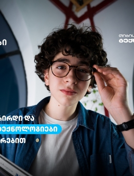 თიბისი ტექსკოლაში ახალი ნაკადის მიღება დაიწყო - სწორი ადგილი განათლებისთვის