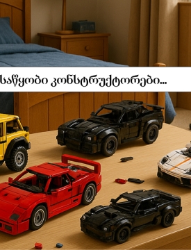 კონსტრუქტორების მაგია: როგორ აშენებს თამაში ბავშვის გონებას?