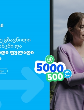 თიბისი, როგორც მომხმარებელზე ორიენტირებული ბრენდი, გზავნილების მორიგ სააღდგომო გათამაშებას გთავაზობთ