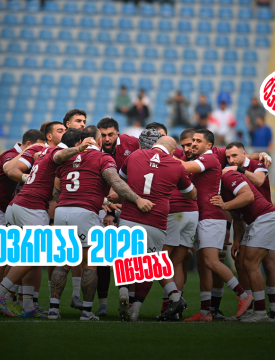 ბორჯღალოსნები 2026 წელს რაგბი ევროპის ჩემპიონატით იწყებენ ერთად გავიმარჯვებთ - მთავარია გჯეროდეს