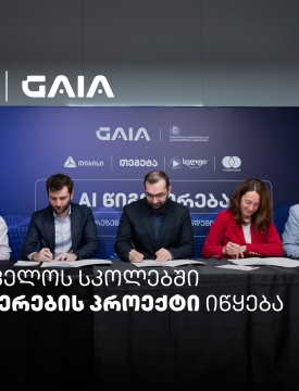 თიბისის მხარდაჭერით საქართველოს სკოლებში AI-ის სწავლება იწყება