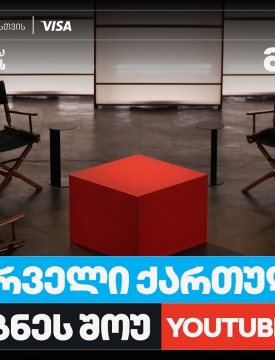 თიბისი ბიზნესის მხარდაჭერით, საქართველოში პირველი YouTube ბიზნესშოუ იწყება