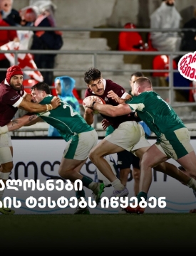 ბორჯღალოსნები ნოემბრის ტესტებს იწყებენ - ერთად გავიმარჯვებთ - თიბისისთან ერთად