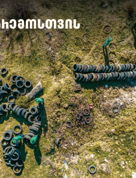 2 000-მდე მეორადი საბურავი - „თეგეტამ“ გიორგიწმინდის დასახლება საავტომობილო ნარჩენებისგან გაწმინდა