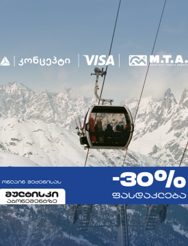 თიბისი კონცეპტი და Visa სათხილამურო სპორტის მოყვარულებს M.T.A მულტისკი აბონემენტზე განსაკუთრებულ შეთავაზებას სთავაზობენ