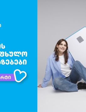 თიბისი - ბრენდი, რომელიც მომხმარებლების ცხოვრებას ამარტივებს