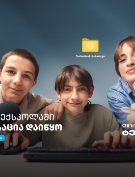 თიბისი ტექსკოლა - გზა მოსწავლეებისთვის ტექნოლოგიური განათლებისკენ