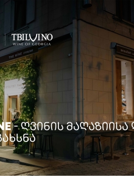 „თბილღვინომ“ ღვინის მაღაზია და ბარი - The Wine - გახსნა