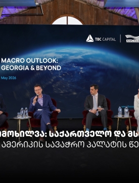 „მაკრო მიმოხილვა: საქართველო და მსოფლიო“ - თიბისი კაპიტალმა და ამერიკის სავაჭრო პალატამ ბიზნესთან ტრადიციული შეხვედრა გამართეს