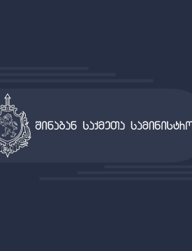 "ამოღებულია ნარკოტიკული საშუალების შემცველი მცენარის კულტივირებისათვის მოწყობილი სპეციალური სათბური" - შსს