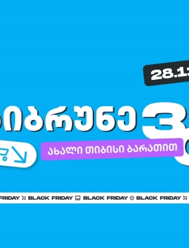 როგორ ვიშოპინგოთ შავ პარასკევს გონივრულად და დავიბრუნოთ უფრო მეტი თიბისისთან ერთად