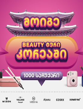 PSP-ში K-Beauty გათამაშებაში 1000 პრიზთან ერთად შეგიძლიათ მოიგოთ სამოგზაურო ტური სამხრეთ კორეაში!