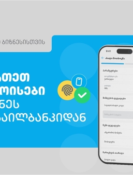 თიბისის ბიზნეს მობაილბანკს ინვოისების მართვის ფუნქციონალი დაემატა