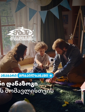 მზად მომავლისთვის - საბავშვო ანაბრის გახსნა უკვე თიბისი მობაილბანკიდან შეგიძლიათ