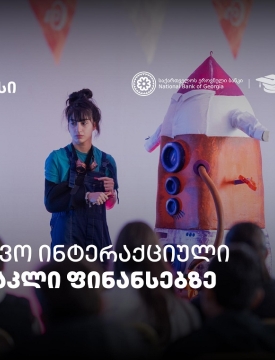 პირველი ქართული საბავშვო ინტერაქციული სპექტაკლი ფინანსური განათლების შესახებ
