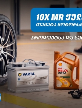 10-ჯერ მეტი MR ქულა მაისში - „თეგეტა მოტორსში“ AmEx ბარათით გადახდა უკვე შესაძლებელია