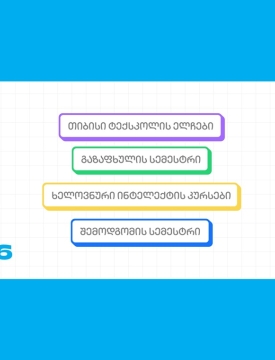 თიბისი ტექსკოლის ახალი, უფასო პროგრამები უფროსკლასელებისთვის