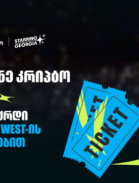 შეიძინე კრიპტო თიბისის მობაილბანკში და მიიღე შანსი, დასაჩუქრდე YE, Kanye West-ის კონცერტის ბილეთებით