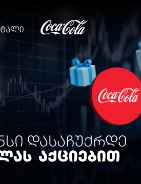 დააგროვეთ ნაბიჯები და დასაჩუქრდით Coca-Cola-ს აქციებით - თიბისისა და კოკა-კოლას კოლაბორაცია