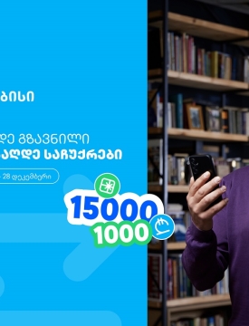 ჩაერთე თიბისის ფულადი გზავნილის განაღდების წინასაახალწლო გათამაშებაში