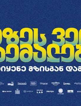 მზეს ვერ დაემალები - PSP-ს საზაფხულო კამპანია მზისგან დაცვის აუცილებლობას გვახსენებს
