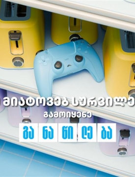 ნუ მიატოვებ სურვილებს - აისრულე თიბისი განაწილებით