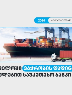 თიბისი საქართველოში ვაჭრობის დაფინანსების მიმართულებით საუკეთესო ბანკად დასახელდა - Euromoney