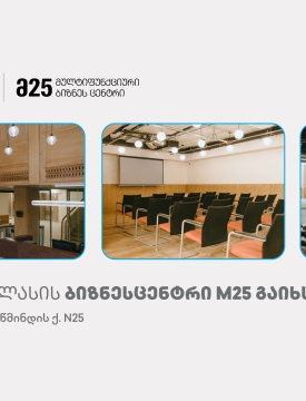 თიბისის მხარდაჭერით, თბილისში თანამედროვე კონცეფციის ბიზნესცენტრი M25 გაიხსნა