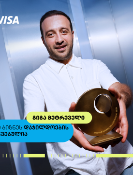 თიბისი ბიზნესდაჯილდოების „საუკეთესო ფრილანსერის“ ნომინაციის ფინალისტი- გიგა მეტრეველი