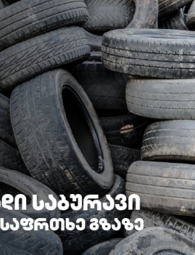 გამკაცრდება თუ არა რეგულაციები მეორად საბურავებთან დაკავშირებით?!