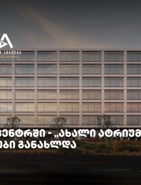 თიბისის მხარდაჭერით მშენებარე ბიზნესცენტრში - „ახალი ატრიუმი“ -  გაყიდვები განახლდა