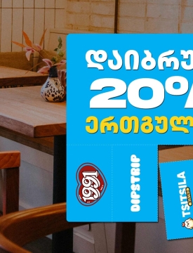 გადაიხადე ერთგული ბარათით შერჩეულ კვების ობიექტებში  და დაიბრუნე თანხის 20% ულიმიტოდ