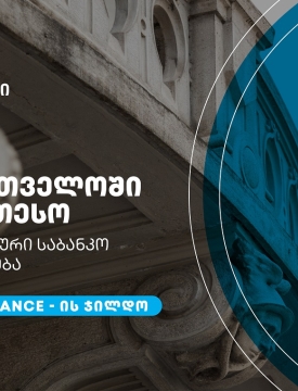 თიბისიმ, საქართველოში საუკეთესო პერსონალური საბანკო მომსახურებისთვის, Global Finance-ის ჯილდო მიიღო